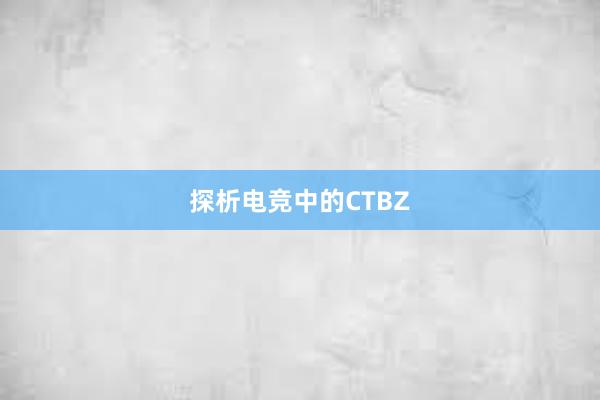 探析电竞中的CTBZ