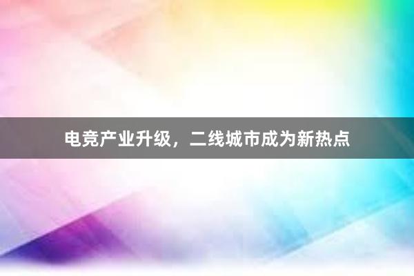 电竞产业升级，二线城市成为新热点