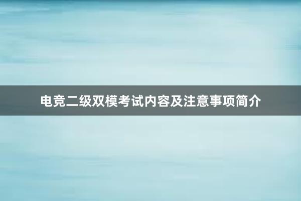 电竞二级双模考试内容及注意事项简介