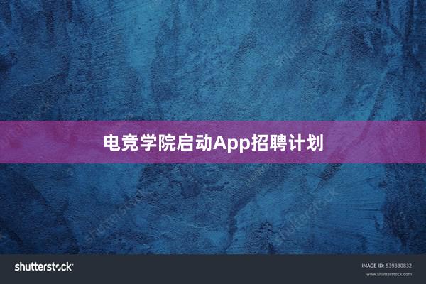 电竞学院启动App招聘计划