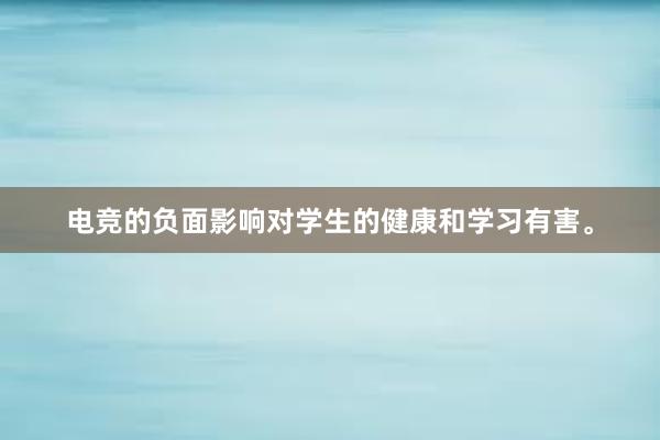 电竞的负面影响对学生的健康和学习有害。