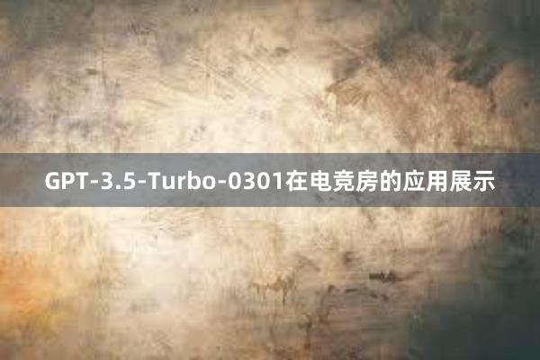 GPT-3.5-Turbo-0301在电竞房的应用展示