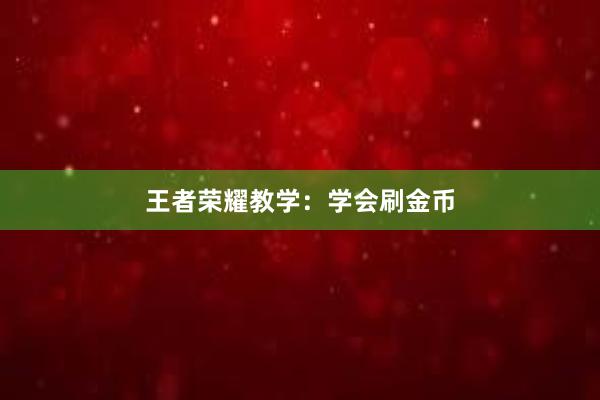 王者荣耀教学：学会刷金币