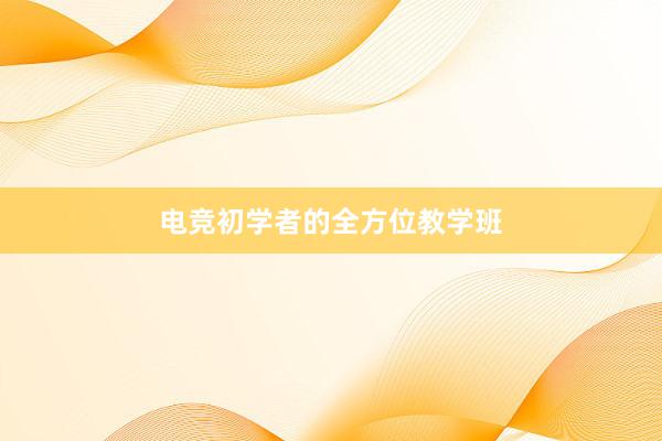 电竞初学者的全方位教学班