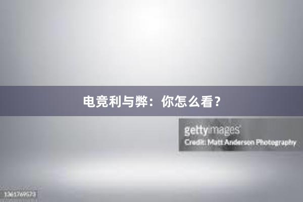 电竞利与弊：你怎么看？