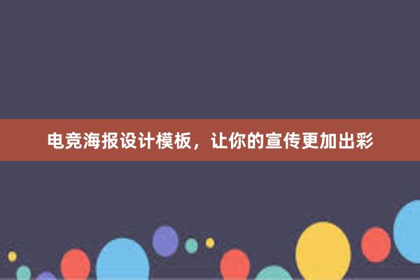 电竞海报设计模板，让你的宣传更加出彩