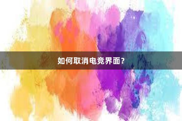 如何取消电竞界面？