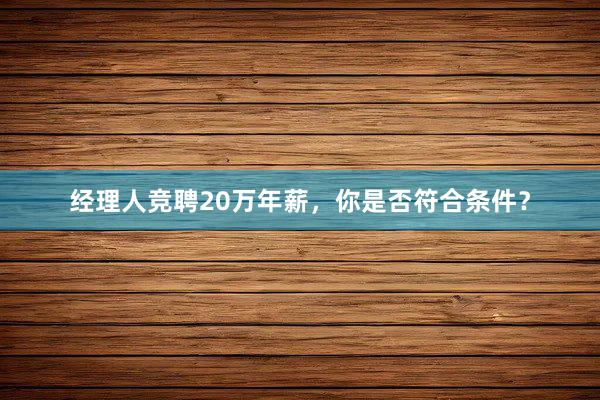 经理人竞聘20万年薪，你是否符合条件？