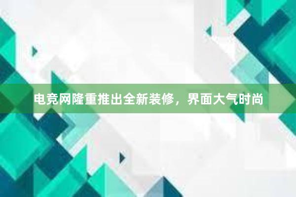 电竞网隆重推出全新装修，界面大气时尚