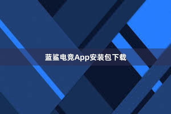 蓝鲨电竞App安装包下载