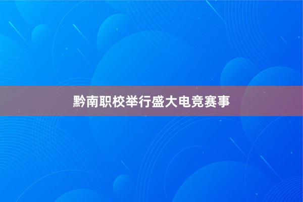 黔南职校举行盛大电竞赛事